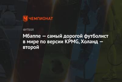 Рахим Стерлинг - Гарри Кейн - Маркус Рашфорд - Мбаппе — самый дорогой футболист в мире по версии KPMG, Холанд — второй - championat.com - Голландия