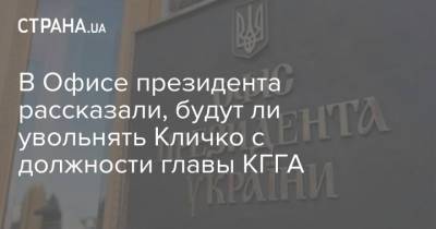 Виталий Кличко - Михаил Подоляк - В Офисе президента рассказали, будут ли увольнять Кличко с должности главы КГГА - strana.ua - Киев