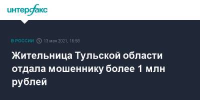 Жительница Тульской области отдала мошеннику более 1 млн рублей - interfax.ru - Москва - Тульская обл.