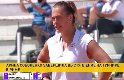 Арина Соболенко - Арина Соболенко завершила выступление на теннисном турнире в Риме - ont.by - Рим
