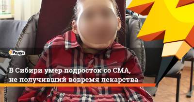 ВСибири умер подросток соСМА, неполучивший вовремя лекарства - ridus.ru - Новосибирская обл.