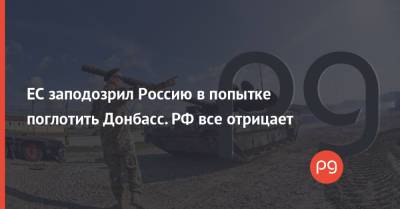 ЕС заподозрил Россию в попытке поглотить Донбасс. РФ все отрицает - thepage.ua - Россия