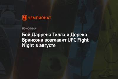 Даррен Тилл - Марвин Веттори - Дерек Брансон - Бой Даррена Тилла и Дерека Брансона возглавит UFC Fight Night в августе - championat.com