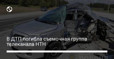 В ДТП погибла съемочная группа телеканала НТН - liga.net - Полтавская обл.