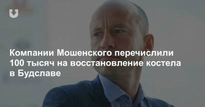 Компании Мошенского перечислили 100 тысяч на восстановление костела в Будславе - news.tut.by