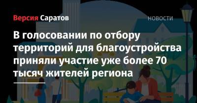 В голосовании по отбору территорий для благоустройства приняли участие уже более 70 тысяч жителей региона - nversia.ru - Саратовская обл. - Калининград