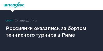 Эшли Барти - Екатерина Александрова - Каролина Плишкова - Вероника Кудерметова - Вера Звонарева - Джессика Пегула - Россиянки оказались за бортом теннисного турнира в Риме - sport-interfax.ru - Москва - Рим