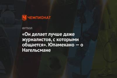 Юлиан Нагельсман - «Он делает лучше даже журналистов, с которыми общается». Юпамекано — о Нагельсмане - championat.com