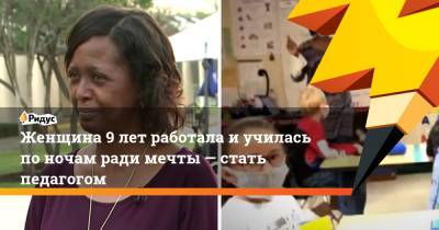 Женщина 9 лет работала и училась по ночам ради мечты — стать педагогом - ridus.ru - Техас