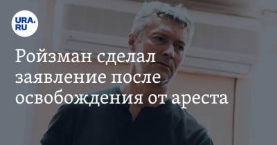 Евгений Ройзман - Алексей Гресько - Ройзман сделал заявление после освобождения от ареста - ura.news - Екатеринбург