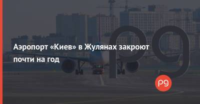 Аэропорт «Киев» в Жулянах закроют почти на год - thepage.ua - Киев - Кипр - Греция - Черногория