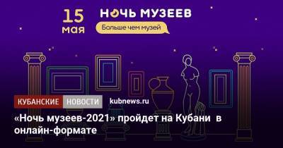 «Ночь музеев-2021» пройдет на Кубани в онлайн-формате - kubnews.ru - Краснодарский край - Краснодар