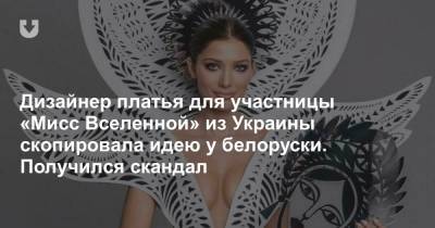 Дизайнер платья для участницы «Мисс Вселенной» из Украины скопировала идею у белоруски. Получился скандал - news.tut.by