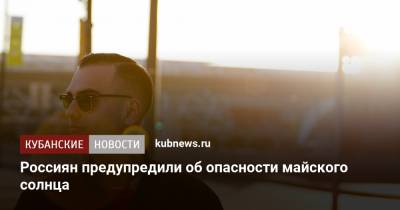 Марина Макарова - Россиян предупредили об опасности майского солнца - kubnews.ru