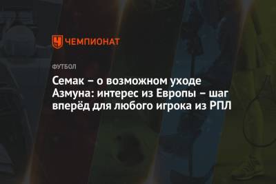 Сергей Семак - Семак – о возможном уходе Азмуна: интерес из Европы – шаг вперёд для любого игрока из РПЛ - championat.com