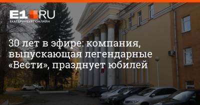 Артем Устюжанин - 30 лет в эфире: компания, выпускающая легендарные «Вести», празднует юбилей - e1.ru - Екатеринбург - Свердловская обл.