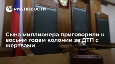 Сына миллионера приговорили к восьми годам колонии за ДТП с жертвами - ria.ru - Москва - Россия - Московская обл.