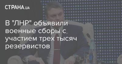 Владимир Зеленский - Леонид Пасечник - В "ЛНР" объявили военные сборы с участием трех тысяч резервистов - strana.ua - ДНР - ЛНР - Донбасс