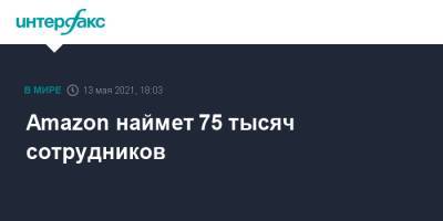 Amazon наймет 75 тысяч сотрудников - interfax.ru - Москва - США - Вашингтон - шт.Нью-Джерси - шт. Калифорния - шт.Пенсильвания - шт. Мичиган