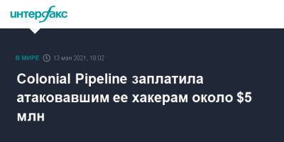 Colonial Pipeline заплатила атаковавшим ее хакерам около $5 млн - interfax.ru - Москва - США - Техас