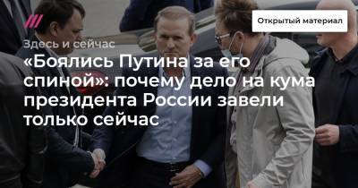 Владимир Путин - Тарас Козак - «Боялись Путина за его спиной»: почему дело на кума президента России завели только сейчас - tvrain.ru - Москва