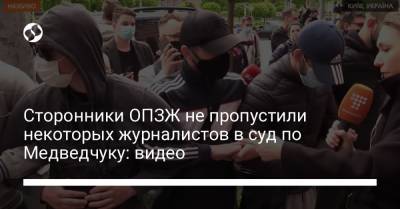 Илья Кива - Сторонники ОПЗЖ не пропустили некоторых журналистов в суд по Медведчуку: видео - liga.net