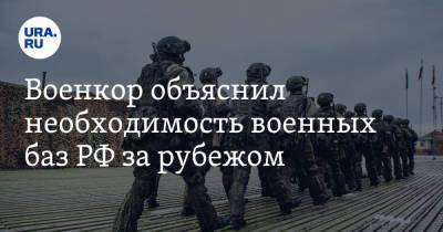 Александр Харченко - Военкор объяснил необходимость военных баз РФ за рубежом - ura.news - Москва - Киргизия - Таджикистан
