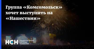 Группа «Комсомольск» хочет выступить на «Нашествии» - nsn.fm - Комсомольск