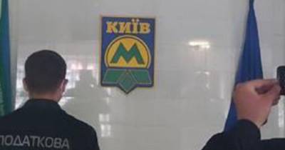 Фискалы продолжают обыски: пришли в "Киевский метрополитен" - dsnews.ua - Киев - Печерск