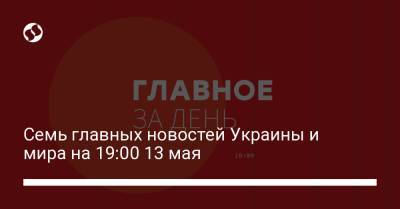 Владимир Зеленский - Брюно Ле-Мэр - Александр Тупицкий - Семь главных новостей Украины и мира на 19:00 13 мая - liga.net