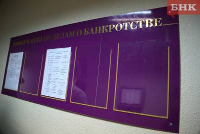 В Коми увеличилось количество банкротств - bnkomi.ru - респ. Коми