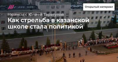 Как стрельба в казанской школе стала политикой - tvrain.ru - Керчь