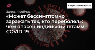 «Может бессимптомно заражать тех, кто переболел»: чем опасен индийский штамм COVID-19 - tvrain.ru