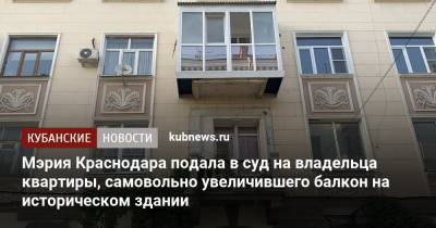 Мэрия Краснодара подала в суд на владельца квартиры, самовольно увеличившего балкон на историческом здании - kubnews.ru - Краснодарский край - Краснодар