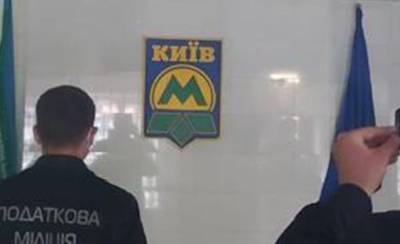 Налоговики проводят обыски в «Киевском метрополитене» - hubs.ua - Киев