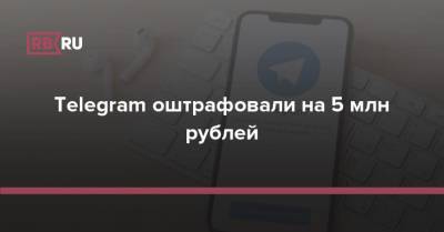 Зульфия Гуринчук - Telegram оштрафовали на 5 млн рублей - rb.ru - Россия