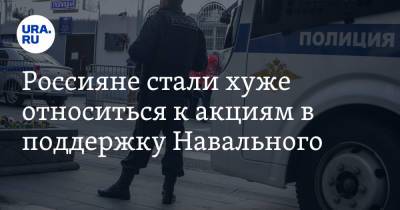Алексей Навальный - Россияне стали хуже относиться к акциям в поддержку Навального - ura.news - Москва - Хабаровск