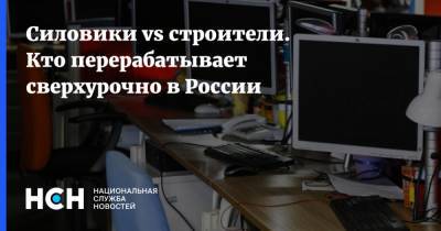 Олег Шеин - Силовики vs строители. Кто перерабатывает сверхурочно в России - nsn.fm