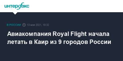 Royal Flight - Авиакомпания Royal Flight начала летать в Каир из 9 городов России - interfax.ru - Москва - Египет - Екатеринбург - Новосибирск - Уфа - Нижний Новгород - Пермь - Казань - Ростов-На-Дону - Самара - Каир