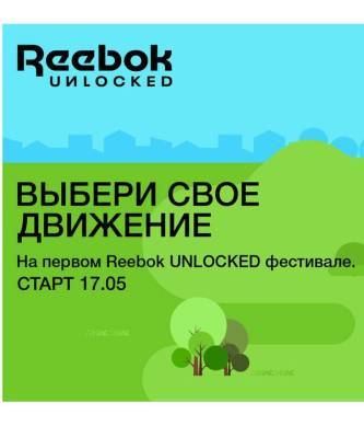 Первый Reebok UNLOCKED фестиваль: выбери свое движение - skuke.net