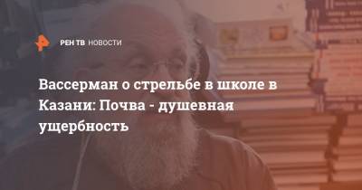 Анатолий Вассерман - Вассерман о стрельбе в школе в Казани: Почва - душевная ущербность - ren.tv - Казань