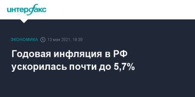 Годовая инфляция в РФ ускорилась почти до 5,7% - interfax.ru - Москва