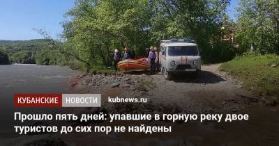 Прошло пять дней: упавшие в горную реку двое туристов до сих пор не найдены - kubnews.ru - респ. Адыгея