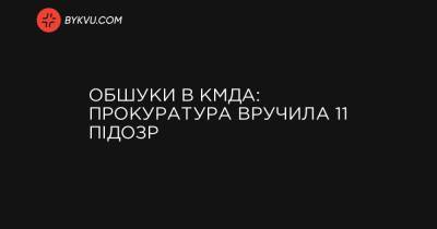 Обшуки в КМДА: прокуратура вручила 11 підозр - bykvu.com