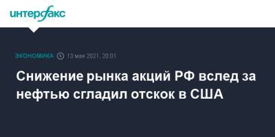 Дмитрий Песков - Джо Байден - Снижение рынка акций РФ вслед за нефтью сгладил отскок в США - interfax.ru - Москва - США