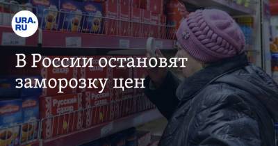 Михаил Мишустин - Максим Решетников - В России остановят заморозку цен - ura.news
