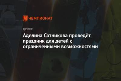 Аделина Сотникова - Артем Ребров - Михаил Фисенко - Аделина Сотникова проведёт праздник для детей с ограниченными возможностями - championat.com - Москва