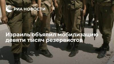 Беня Ганц - Израиль объявил мобилизацию девяти тысяч резервистов - ria.ru - Израиль - Тель-Авив