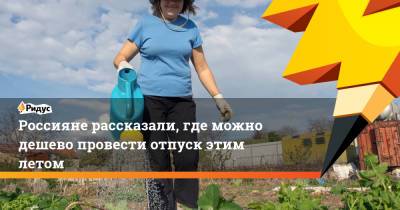 Сергей Мальгавко - Россияне рассказали, где можно дешево провести отпуск этим летом - ridus.ru - Турция - респ. Дагестан - Минеральные Воды - Кипр - Апсны - Греция