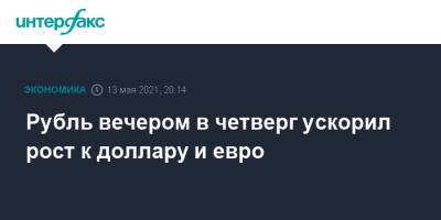 Владимир Путин - Дмитрий Песков - Джозеф Байден - Джо Байден - Рубль вечером в четверг ускорил рост к доллару и евро - interfax.ru - Москва - США
